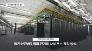 '전기 먹는 하마' AI 데이터센터 전기가 없다…발전소 전력 왜 못쓰나