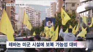 레바논 미 대사관 직원들 철수…하메네이 '암살 대비' 지시