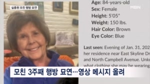 미 유명앵커 모친 실종 3주째…"현상금 14억" 눈물로 호소