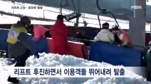 "스키 타러 간 것뿐인데"…멈추고 역주행까지 '공포의 리프트'