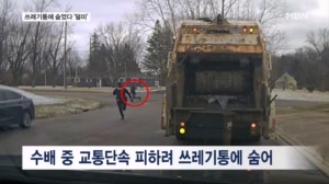 쓰레기통 열자 '화들짝'…환경미화원에 덜미 잡힌 도주범