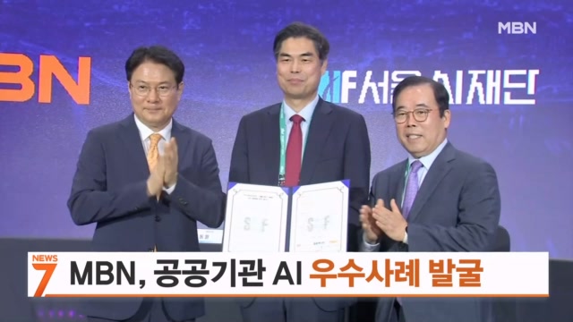MBN 뉴스7 - MBN, 서울AI재단 등과 공공부문 AI 우수사례 발굴