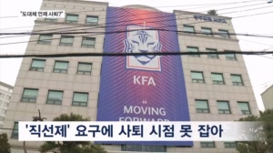'직선제' 요구에 사퇴 못 하는 정몽규…
