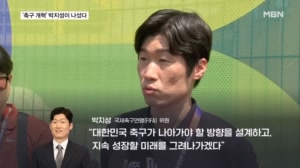 축구협회 개혁…레전드 박지성 나섰다