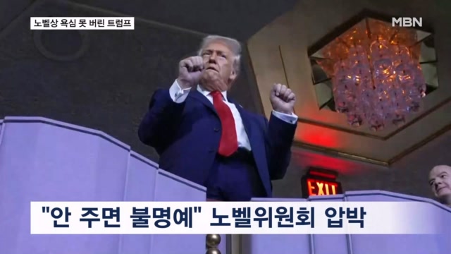 노벨상 욕심 못 버린 트럼프 "안 주면 큰 불명예"…내일 발표
