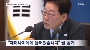 이 대통령 "제미나이에 물어봤다…중수청장 배석 불가론은 억지"