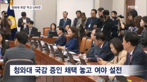 청와대 국감 두고 난타전…"역사 왜곡·막말" "여사 증인으로"