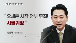 오세훈 생환에 국힘 일제히 환영…"사필귀정"