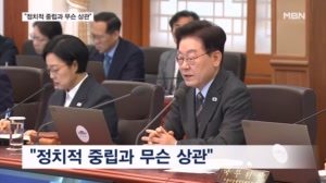 이 대통령 "중수청장 배석, 정치적 중립과 무슨 상관"