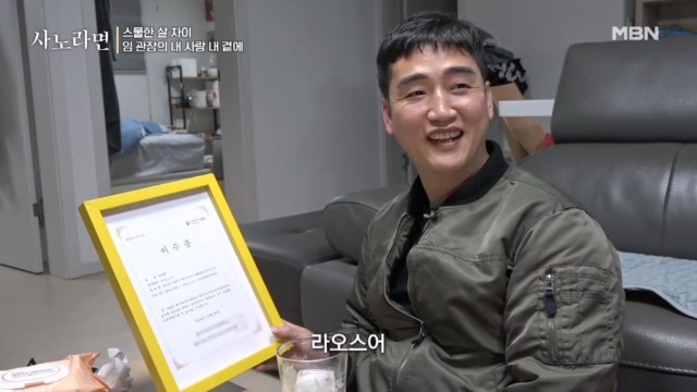 라오스어 이수증, 애처가 임 관장의 마음!
