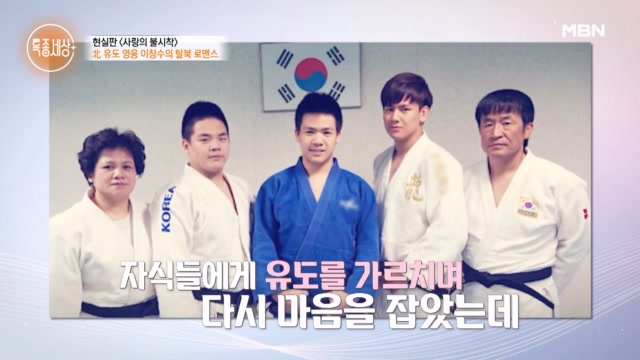 北유도 영웅 이창수, 알코올 중독을 극복하고 세 아들의 유도 스승으로 거듭난 사 연은?