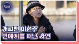 개그맨 이현주 백발 노모를 모시는 근황