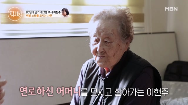 80년대 인기 개그맨 촉새 이현주! 백발의 노모를 모시는 사연!