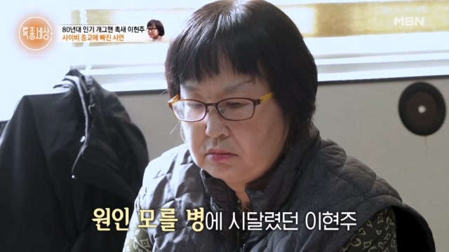 원인 모를 환청과 환시에 시달린 이현주! 사이비 종교에 빠졌다 탈출한 사연은?