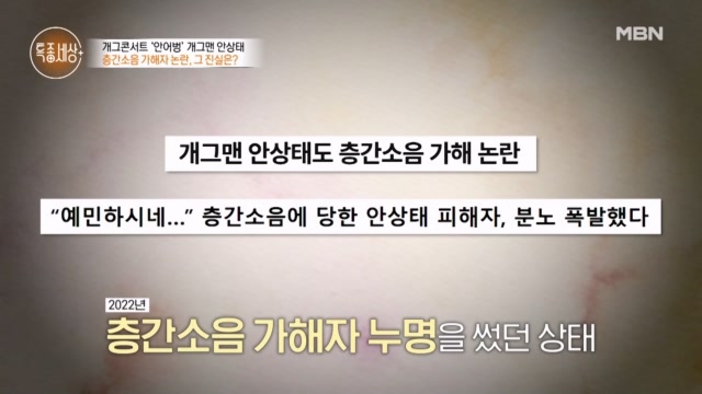 개그맨 안상태를 위축시킨 층간소음 논란의 진실