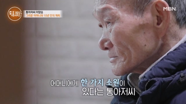 극적으로 재회한 어머니! 통아저씨가 어머니에게 바랐던 평생의 소원은?