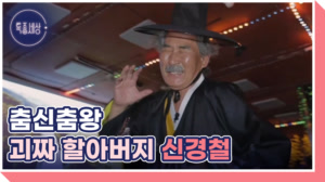 춤신춤왕 괴짜 할아버지의 숨겨진 사연은?