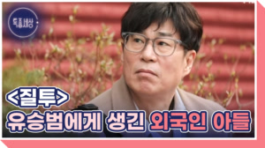 <질투>의 작곡가 유승범의 기막힌 동거