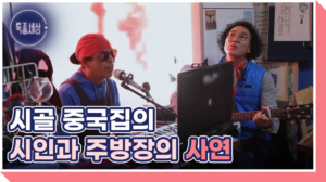 무안 시골 마을 유쾌한 시인과 주방장의 사연은?