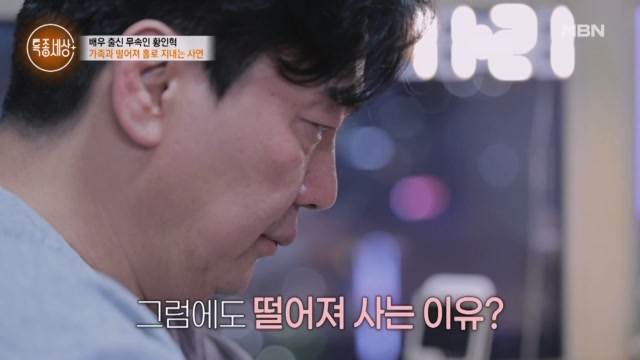 ‘기러기 아빠’ 황인혁, 가족과 떨어져 사는 이유는?