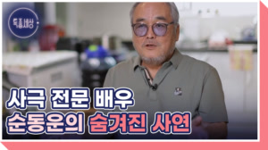 배우 순동운 연기 활동을 중단한 사연은?