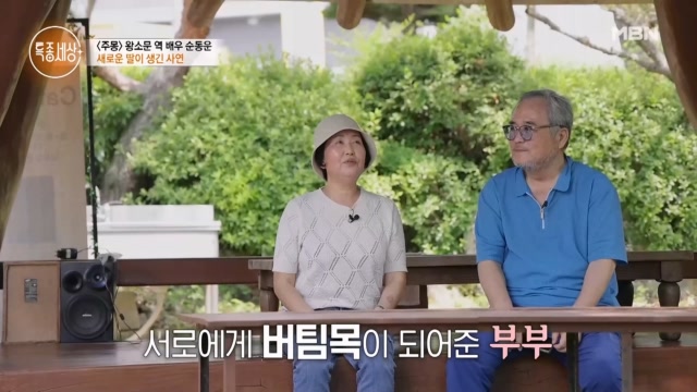 운명 같은 만남과 쉽지 않았던 재혼… 서로가 버팀목인 순동운 부부의 사연은?