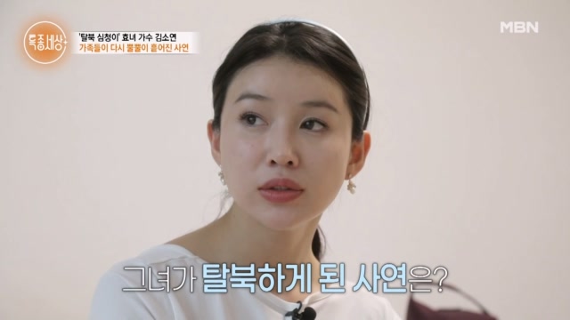 목숨을 걸었던 탈북… 그리워하던 어머니와 극적 상봉한 김소연
