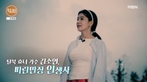 탈북 효녀 가수 김소연, 파란만장 인생사