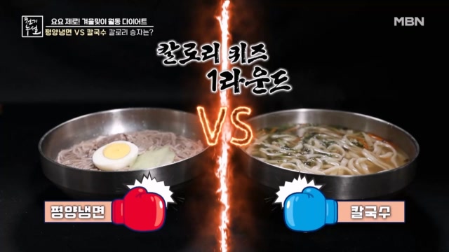 주부들의 칼로리 상식 게임 1 평양냉면 vs 칼국수!!
