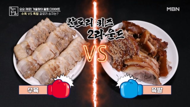 주부들의 칼로리 상식 게임 2 수육 vs 족발!!