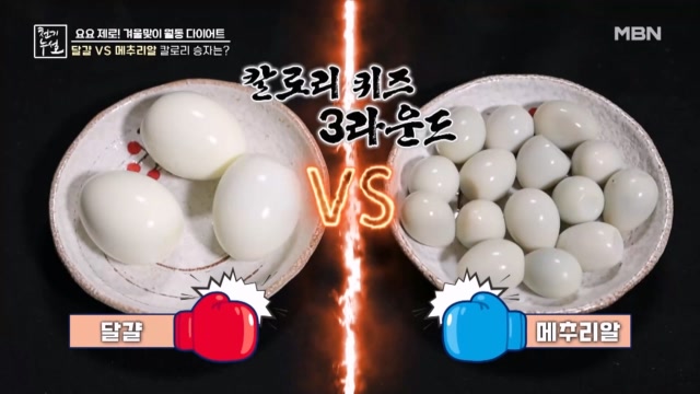 주부들의 칼로리 상식 게임 3 달걀 vs 메추리알!!