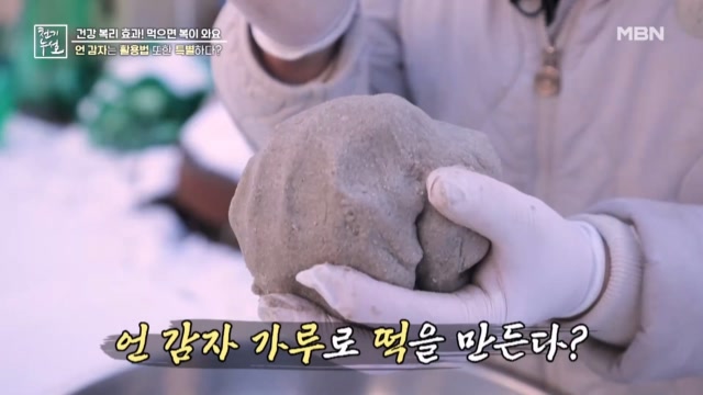 강원도 추억의 언 감자, 그 요리법은?