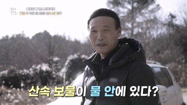 혈관 속 묵은 때 타파! 산속 보물은?