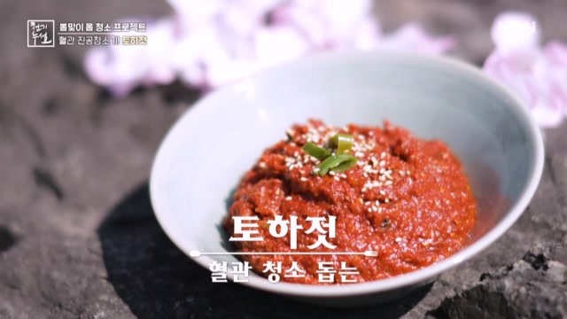 토하의 혈관 청소력 높여줄 비결?