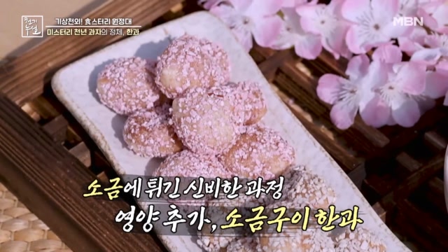 미스터리 천년 과자의 정체, 한과