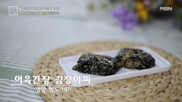 영양 밀도 Up, 어육간장 김장아찌