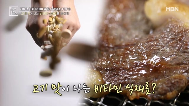 고기 맛이 나는 비타민 식재료가 있다?!