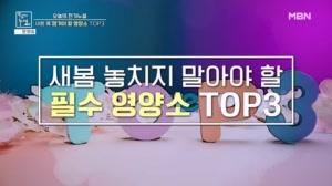 새봄 놓치지 말아야 할 필수 영양소 TOP3