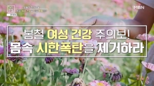 봄철 여성 건강 주의보! 몸속 시한 폭탄을 제거 하라!