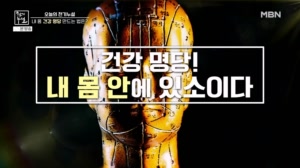 건강 명당, 내 몸안에 있소이다.