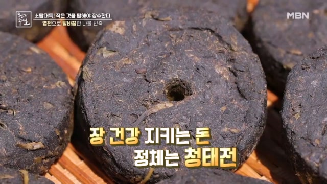 장내 세균 관리를 위한 천년의 돈, 청태전