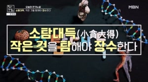 소탐대득! 작은 것을 탐해야 장수 한다!