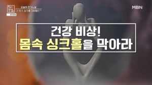 건강비상! 몸속 싱크홀을 막아라