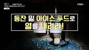 등잔 밑 아이스 푸드로 열을 내려라!