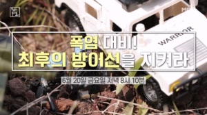 폭염 대비! 최후의 방어선을 지켜라