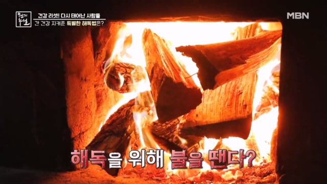 산속에서 벌어진 이열치열 해독법