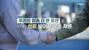 스페셜다큐S <우리의 미래, 더 큰 유산> 1부