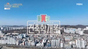 건축학개론 2부