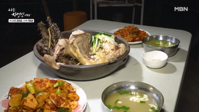 <자연밥상> 사방오리나무 수액 닭백숙 & 야콘 깍두기