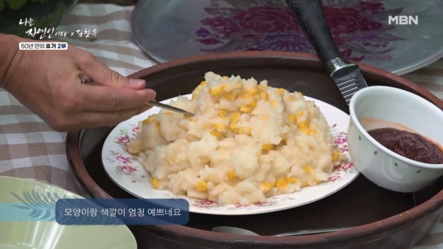 <자연밥상> 자연인표 감자투성이로 진짜 힐링